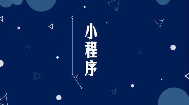 福田微信小程序开发公司分析企业如何发挥小程序的作用